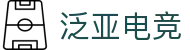 泛亚电竞·(中国区)电子竞技平台